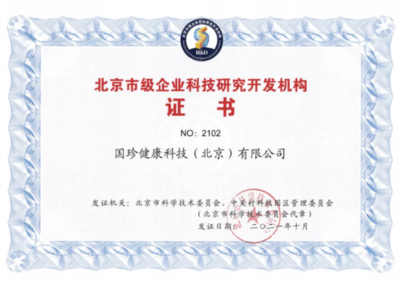 國珍健康科技榮膺“北京市級企業(yè)科技研究開發(fā)機(jī)構(gòu)”認(rèn)定，引領(lǐng)健康產(chǎn)業(yè)創(chuàng)新